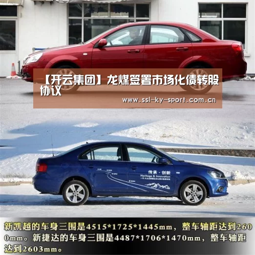 【开云集团】龙煤签署市场化债转股协议