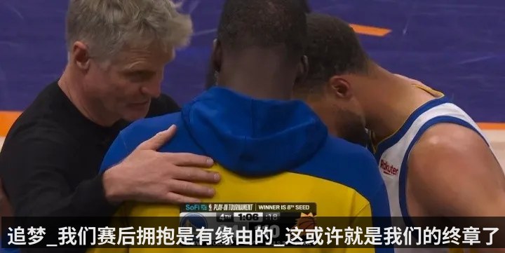 追梦_我们赛后拥抱是有缘由的_这或许就是我们的终章了 - KAIYUN